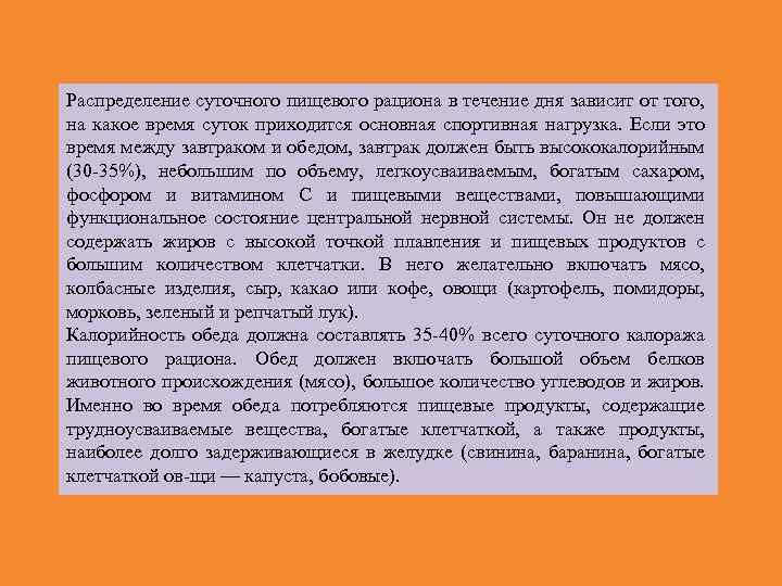 Распределение суточного пищевого рациона в течение дня зависит от того, на какое время суток