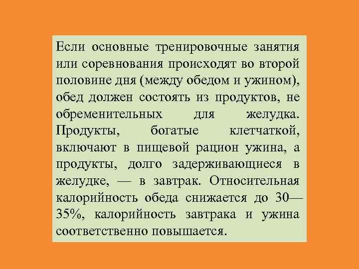 Если основные тренировочные занятия или соревнования происходят во второй половине дня (между обедом и