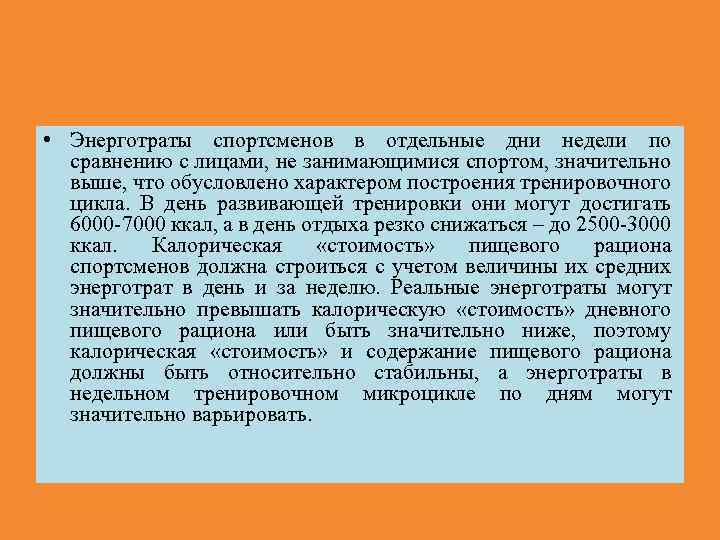  • Энерготраты спортсменов в отдельные дни недели по сравнению с лицами, не занимающимися