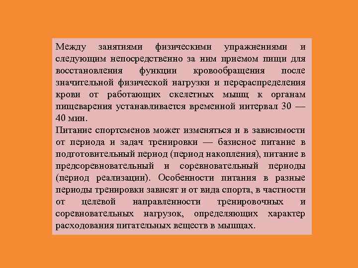 Между занятиями физическими упражнениями и следующим непосредственно за ним приемом пищи для восстановления функции