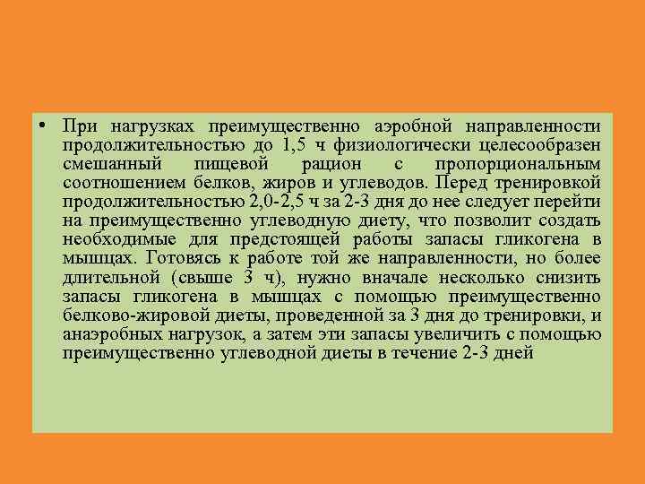  • При нагрузках преимущественно аэробной направленности продолжительностью до 1, 5 ч физиологически целесообразен