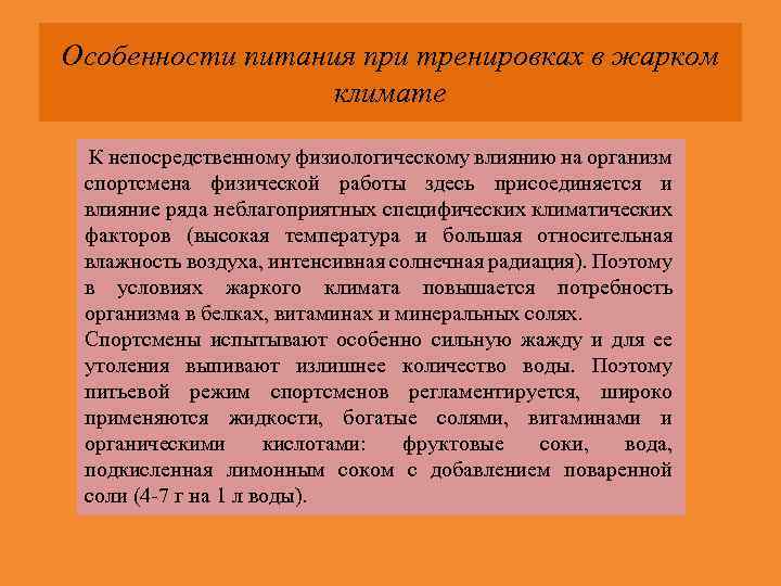 Особенности питания при тренировках в жарком климате К непосредственному физиологическому влиянию на организм спортсмена