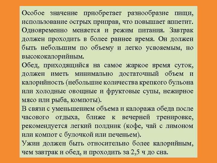 Особое значение приобретает разнообразие пищи, использование острых приправ, что повышает аппетит. Одновременно меняется и