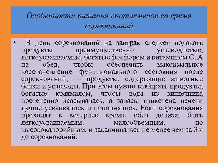 Особенности питания спортсменов во время соревнований • В день соревнований на завтрак следует подавать