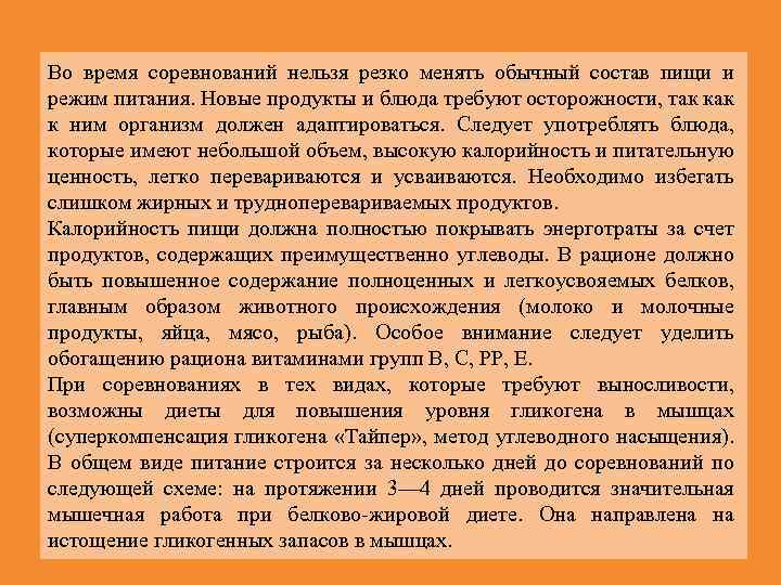 Во время соревнований нельзя резко менять обычный состав пищи и режим питания. Новые продукты