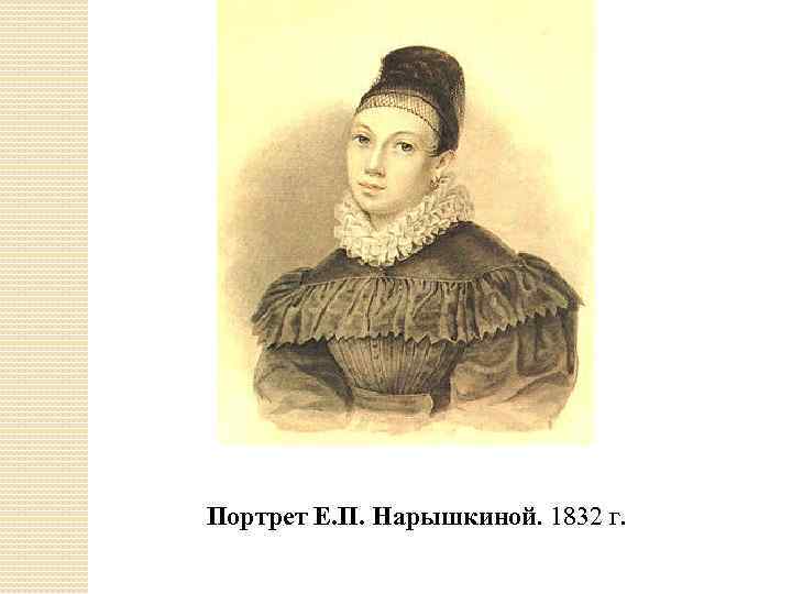 Нарышкины портреты. Портрет Нарышкиной жены декабриста. Князья Нарышкины портреты. Н.А. Бестужев портрет е.п.Нарышкиной. Сестра декабриста Михаила Нарышкина Голицына.