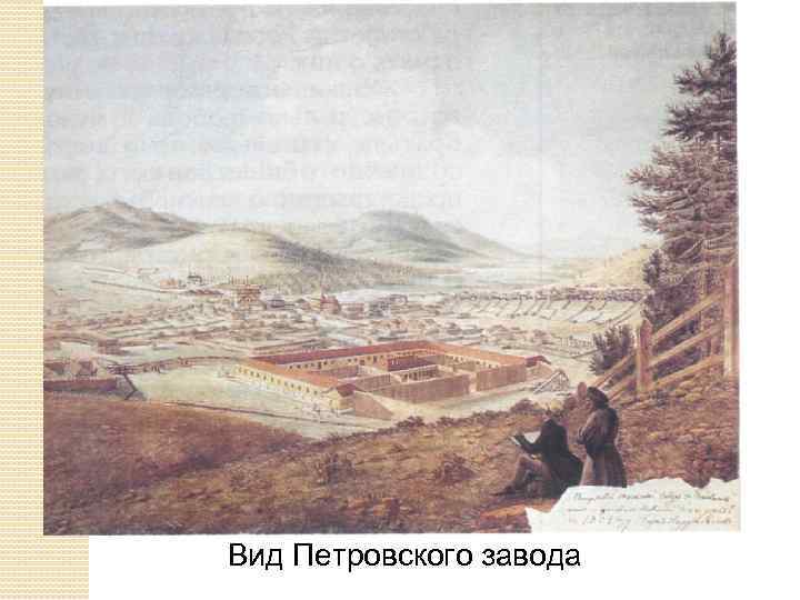 Вид Петровского завода 