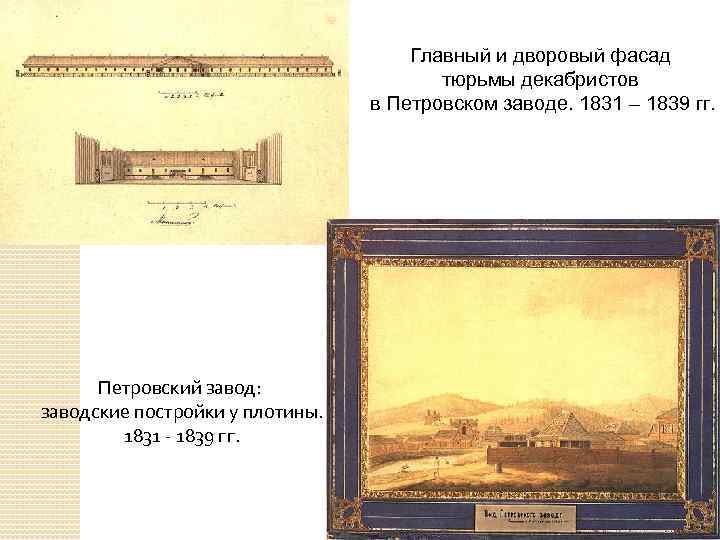 Главный и дворовый фасад тюрьмы декабристов в Петровском заводе. 1831 – 1839 гг. Петровский