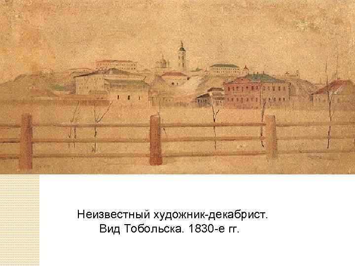 Неизвестный художник-декабрист. Вид Тобольска. 1830 -е гг. 