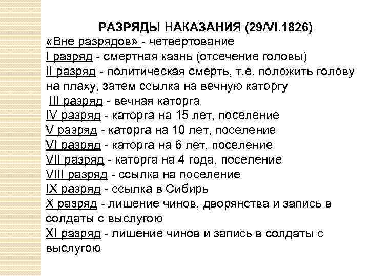 РАЗРЯДЫ НАКАЗАНИЯ (29/VI. 1826) «Вне разрядов» - четвертование I разряд - смертная казнь (отсечение