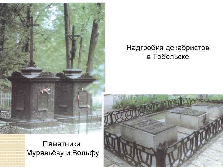 Надгробия декабристов в Тобольске Памятники Муравьёву и Вольфу 