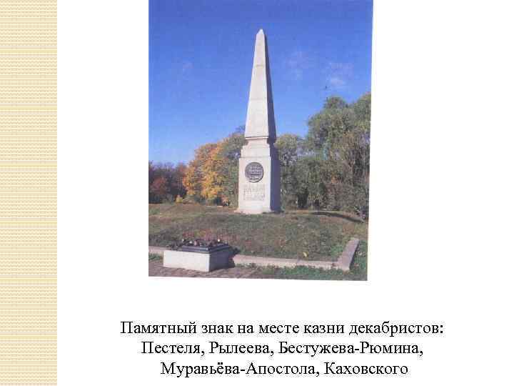 Памятный знак на месте казни декабристов: Пестеля, Рылеева, Бестужева-Рюмина, Муравьёва-Апостола, Каховского 
