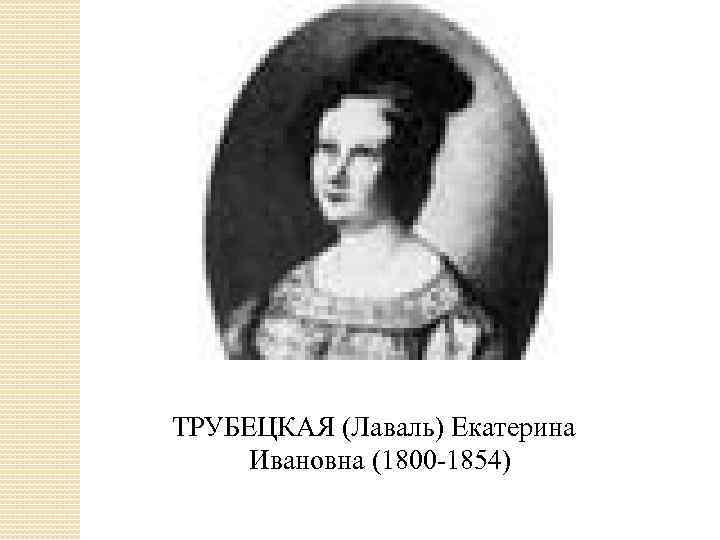 Русские женщины княгиня трубецкая. Трубецкой декабрист графиня Лаваль. Русские женщины Некрасов Трубецкая портрет. Княгиня Трубецкая раскраска. Интерьер княгини Трубецкой.