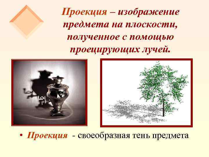 Проекция – изображение предмета на плоскости, полученное с помощью проецирующих лучей. • Проекция -