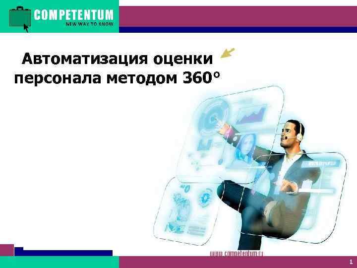Автоматизация оценки персонала методом 360° 1 