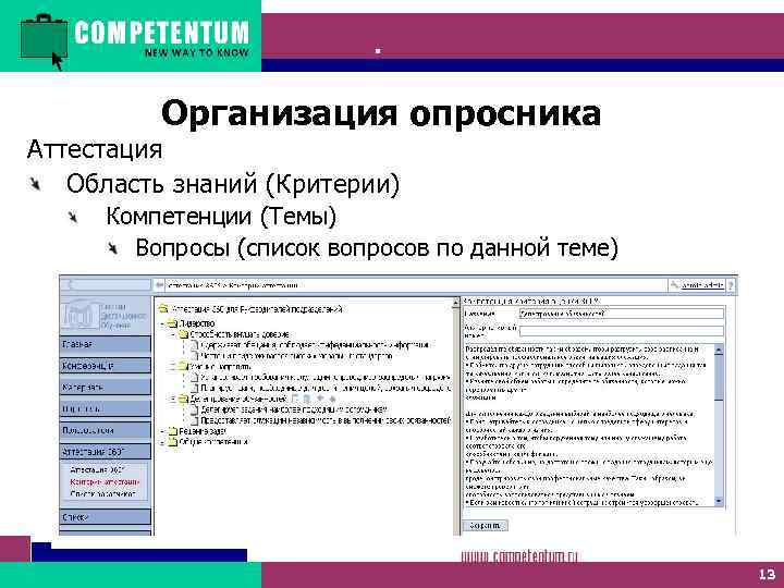 Competentum. 360 Организация опросника Аттестация Область знаний (Критерии) Компетенции (Темы) Вопросы (список вопросов по