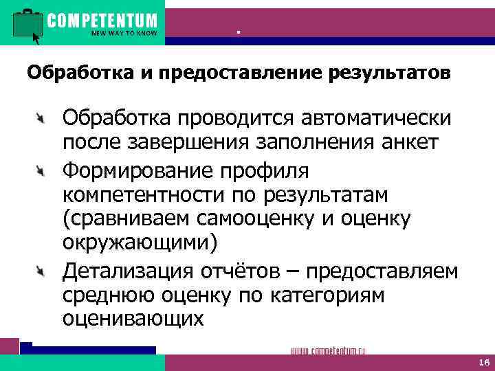 Competentum. 360 Обработка и предоставление результатов Обработка проводится автоматически после завершения заполнения анкет Формирование