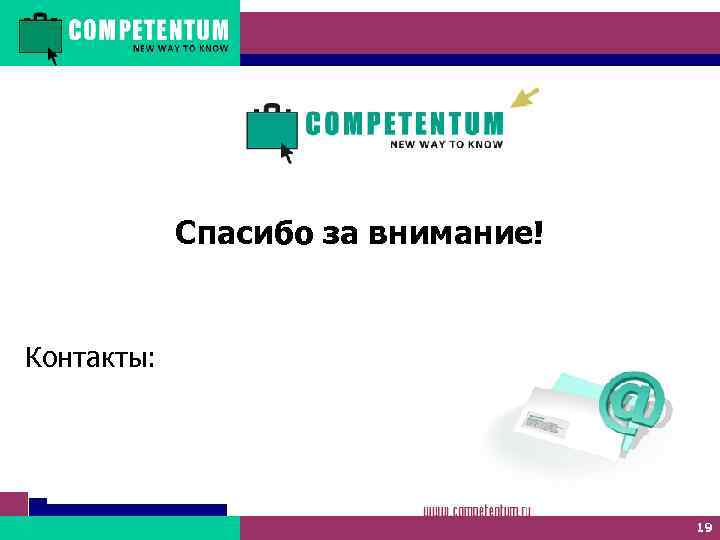 Спасибо за внимание! Контакты: 19 