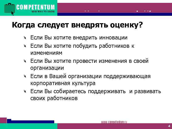 Метод оценки 360 градусов Когда следует внедрять оценку? Если Вы хотите внедрить инновации Если