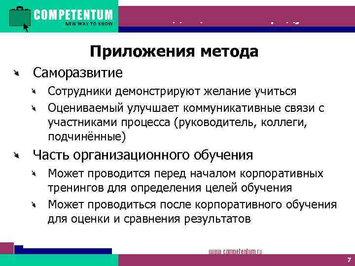 Метод оценки 360 градусов Приложения метода Саморазвитие Сотрудники демонстрируют желание учиться Оцениваемый улучшает коммуникативные