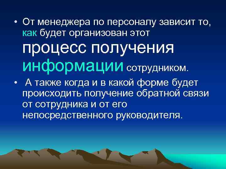  • От менеджера по персоналу зависит то, как будет организован этот процесс получения