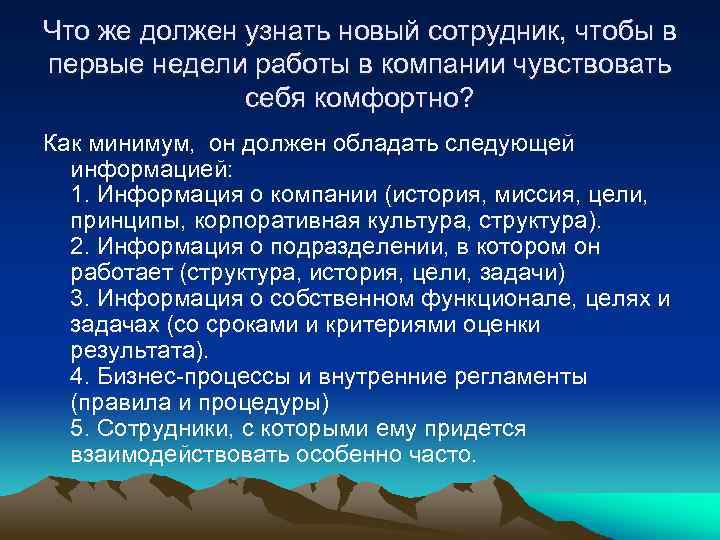 Что же должен узнать новый сотрудник, чтобы в первые недели работы в компании чувствовать