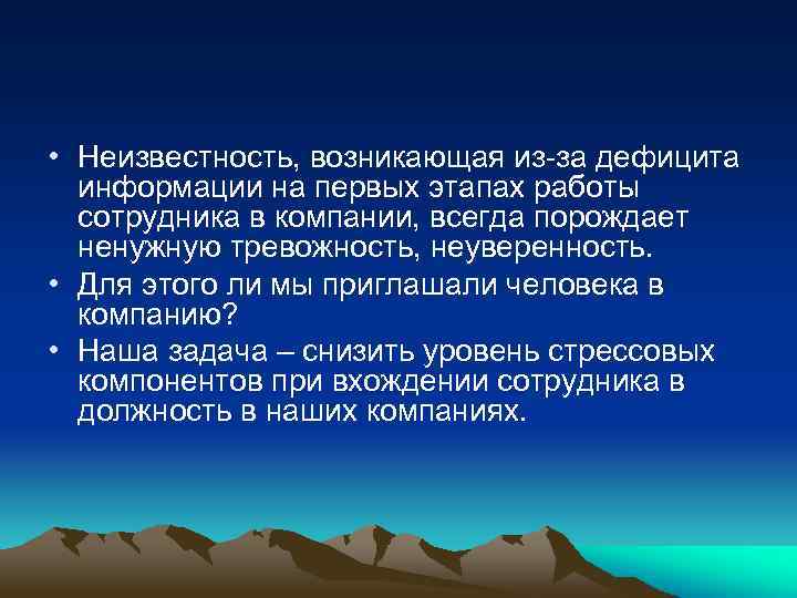  • Неизвестность, возникающая из-за дефицита информации на первых этапах работы сотрудника в компании,