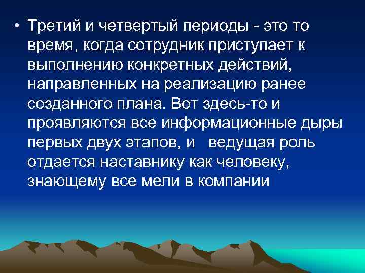  • Третий и четвертый периоды - это то время, когда сотрудник приступает к