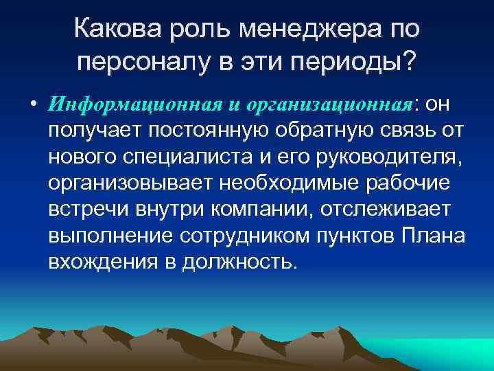 Какова роль менеджера по персоналу в эти периоды? • Информационная и организационная: он получает