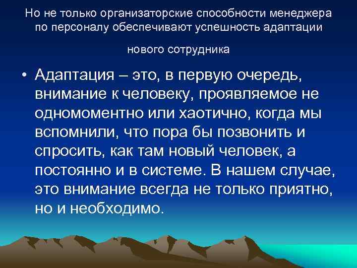 Но не только организаторские способности менеджера по персоналу обеспечивают успешность адаптации нового сотрудника •