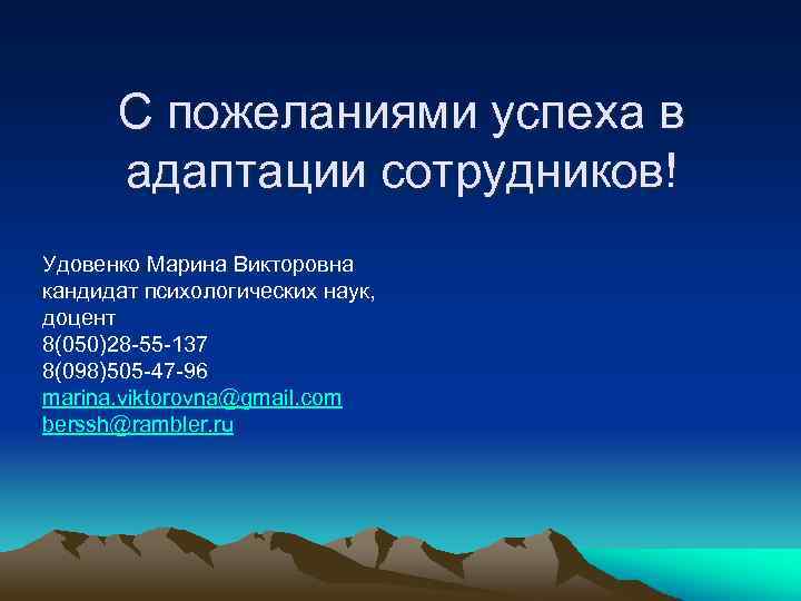 С пожеланиями успеха в адаптации сотрудников! Удовенко Марина Викторовна кандидат психологических наук, доцент 8(050)28