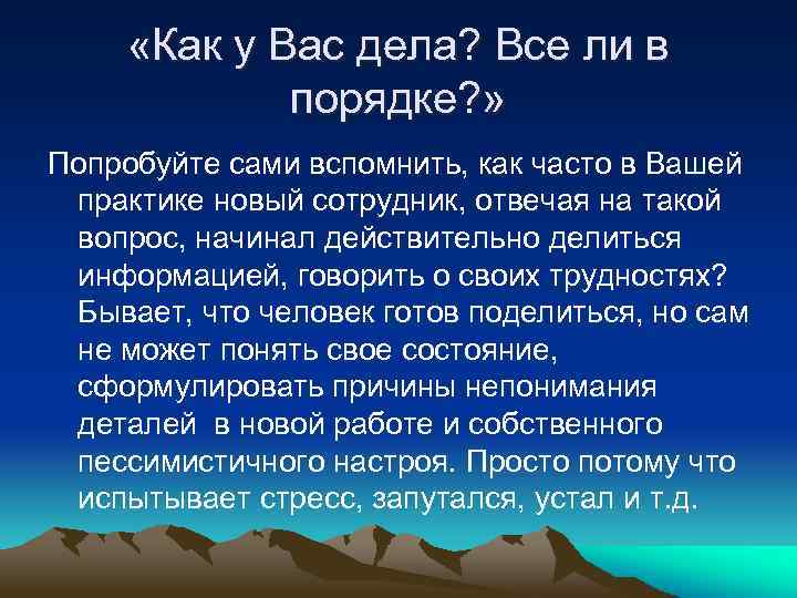  «Как у Вас дела? Все ли в порядке? » Попробуйте сами вспомнить, как