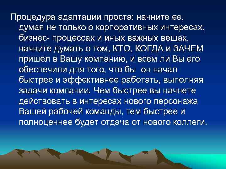 Процедура адаптации проста: начните ее, думая не только о корпоративных интересах, бизнес- процессах и