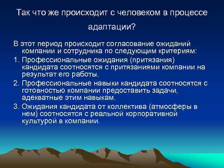 Так что же происходит с человеком в процессе адаптации? В этот период происходит согласование