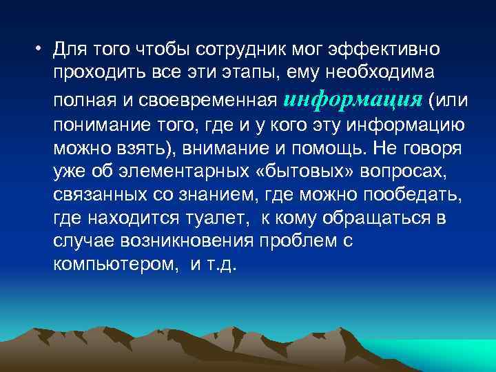  • Для того чтобы сотрудник мог эффективно проходить все эти этапы, ему необходима