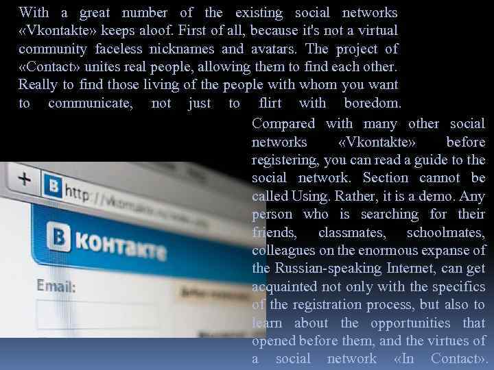 With a great number of the existing social networks «Vkontakte» keeps aloof. First of