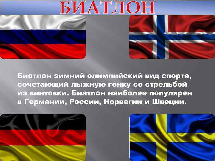 БИАТЛОН Биатлон зимний олимпийский вид спорта, сочетающий лыжную гонку со стрельбой из винтовки. Биатлон