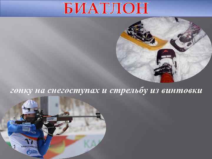 БИАТЛОН гонку на снегоступах и стрельбу из винтовки 