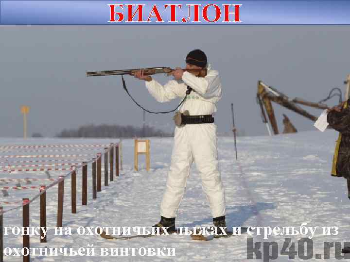 БИАТЛОН гонку на охотничьих лыжах и стрельбу из охотничьей винтовки 