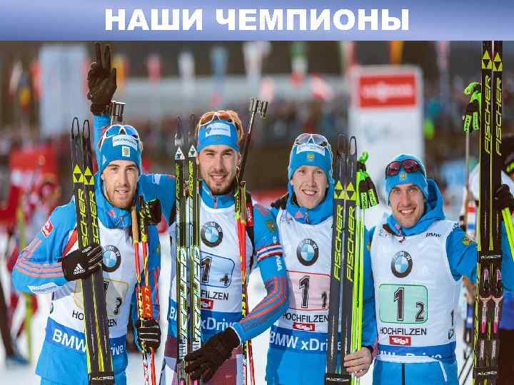 НАШИ ЧЕМПИОНЫ 