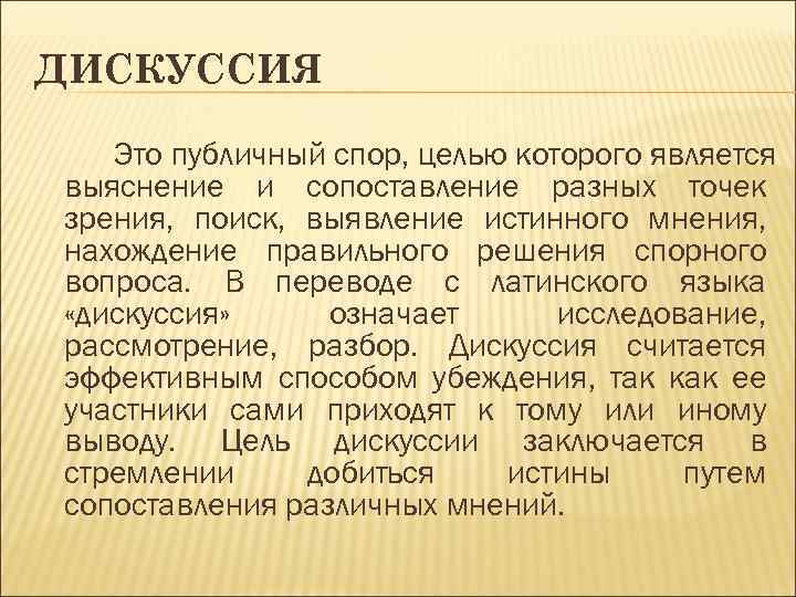 ДИСКУССИЯ Это публичный спор, целью которого является выяснение и сопоставление разных точек зрения, поиск,