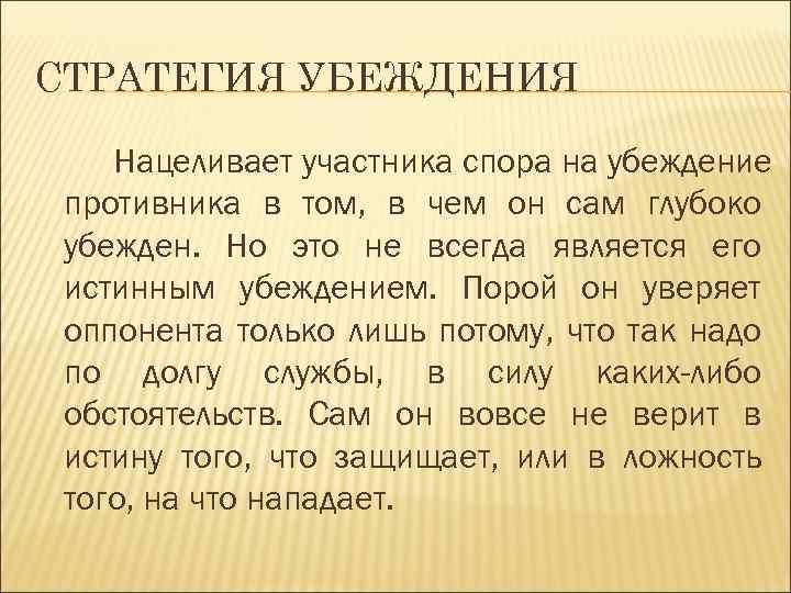 СТРАТЕГИЯ УБЕЖДЕНИЯ Нацеливает участника спора на убеждение противника в том, в чем он сам