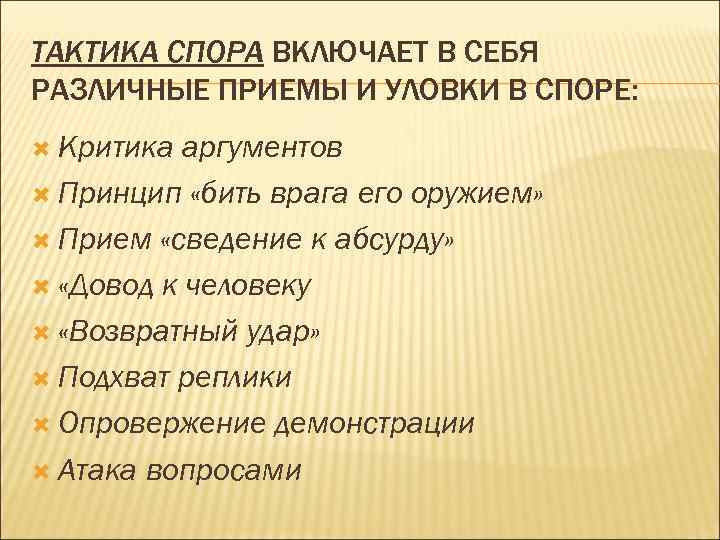 Принцип аргумента. Тактика ведения спора. Тактики ведения спора. Тактические приемы спора.. Стратегии ведения спора.