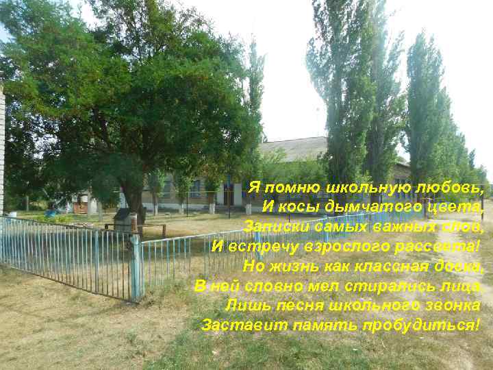 Я помню школьную любовь, И косы дымчатого цвета, Записки самых важных слов, И встречу