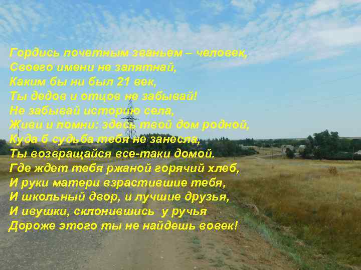 Гордись почетным званьем – человек, Своего имени не запятнай, Каким бы ни был 21