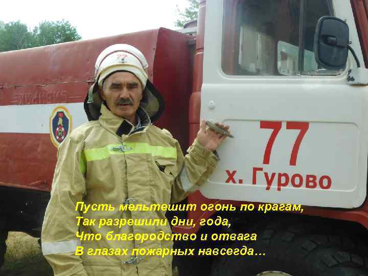 Пусть мельтешит огонь по крагам, Так разрешили дни, года, Что благородство и отвага В