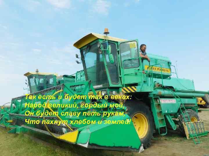 Так есть и будет так в веках: Народ великий, гордый мой, Он будет славу
