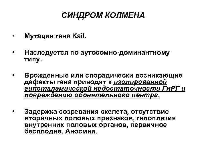 СИНДРОМ КОЛМЕНА • Мутация гена Kail. • Наследуется по аутосомно-доминантному типу. • Врожденные или