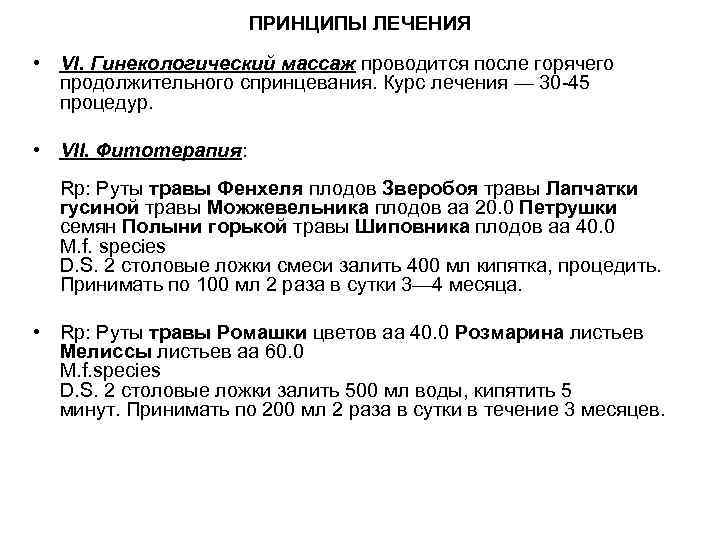 ПРИНЦИПЫ ЛЕЧЕНИЯ • VI. Гинекологический массаж проводится после горячего продолжительного спринцевания. Курс лечения —