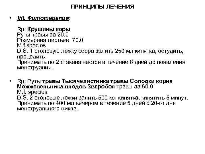 ПРИНЦИПЫ ЛЕЧЕНИЯ • VII. Фитотерапия: Rp: Крушины коры Руты травы аа 20. 0 Розмарина